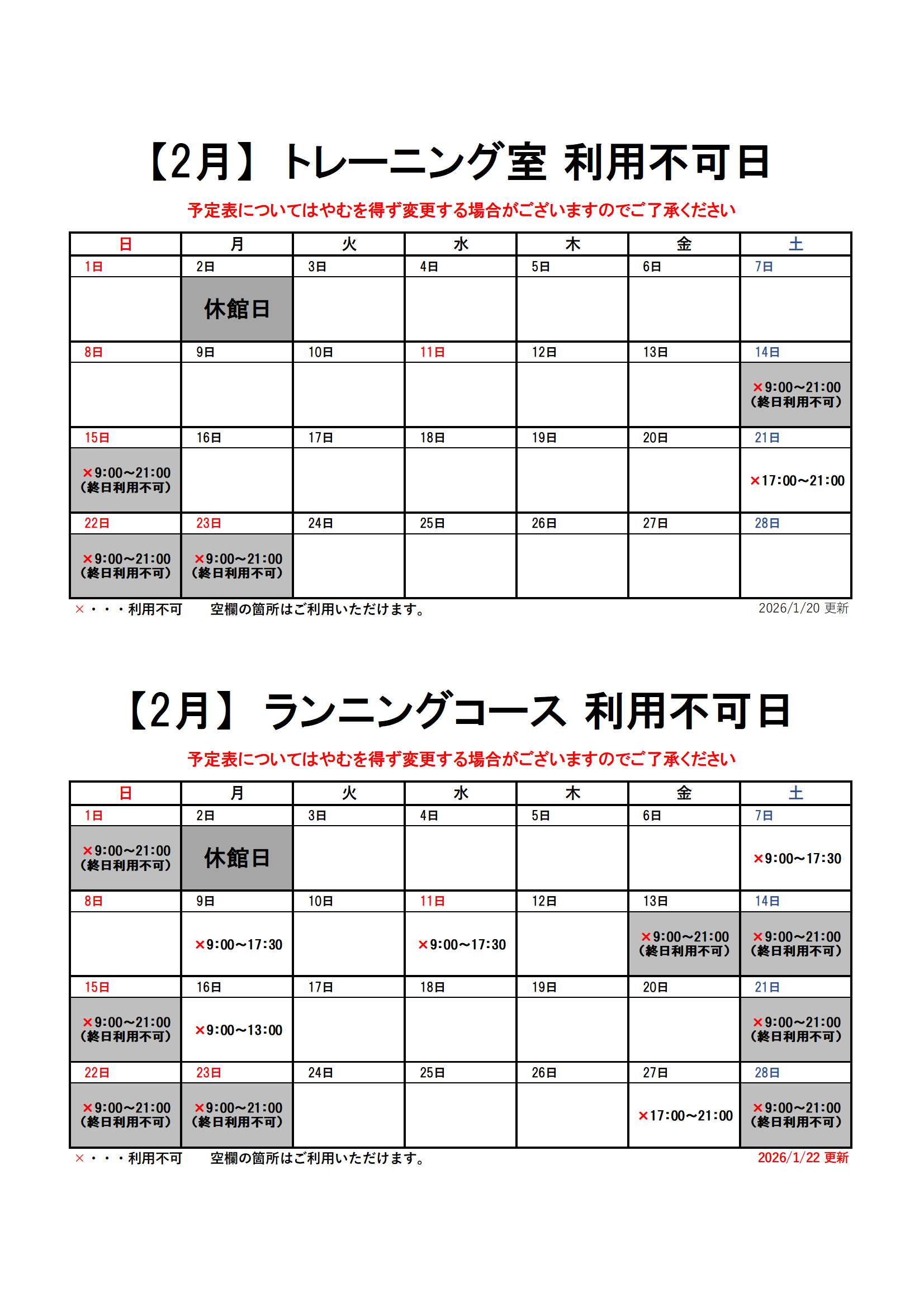 【2月分】トレーニング室・ランニングコースのスケジュール画像